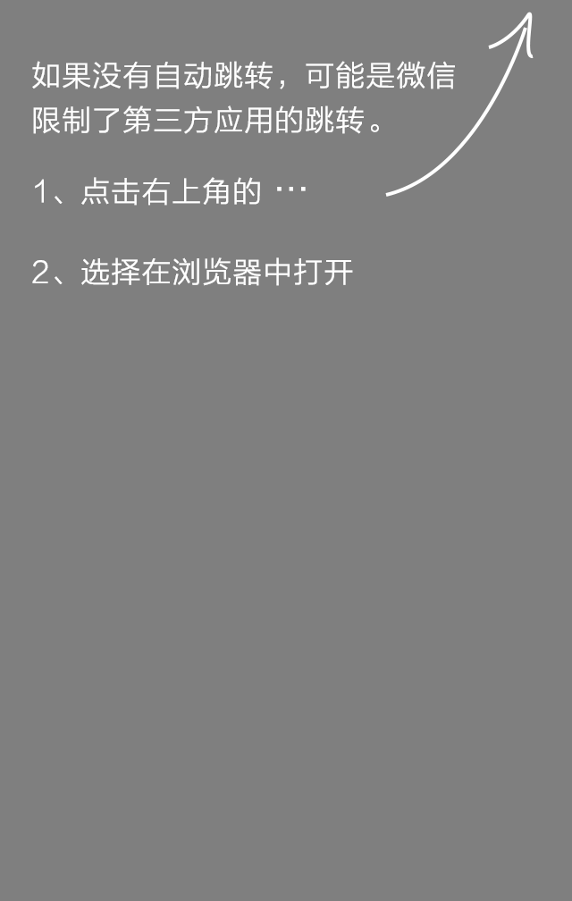 微信扫描打开APP下载链接提示代码优化